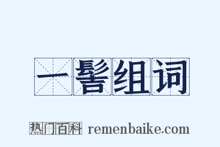 一髻组词是什么意思的图片